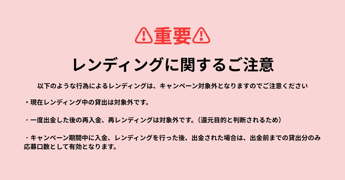 レンディング注意事項